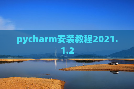 pycharm安装教程2021.1.2