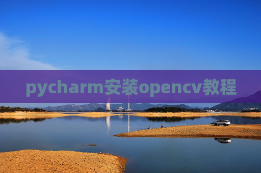 pycharm安装opencv教程